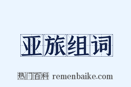 亚旅组词是什么意思的图片